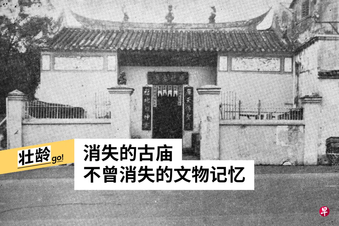 百年广福古庙与学校碧山亭地库抢救华社消失的记忆| 联合早报