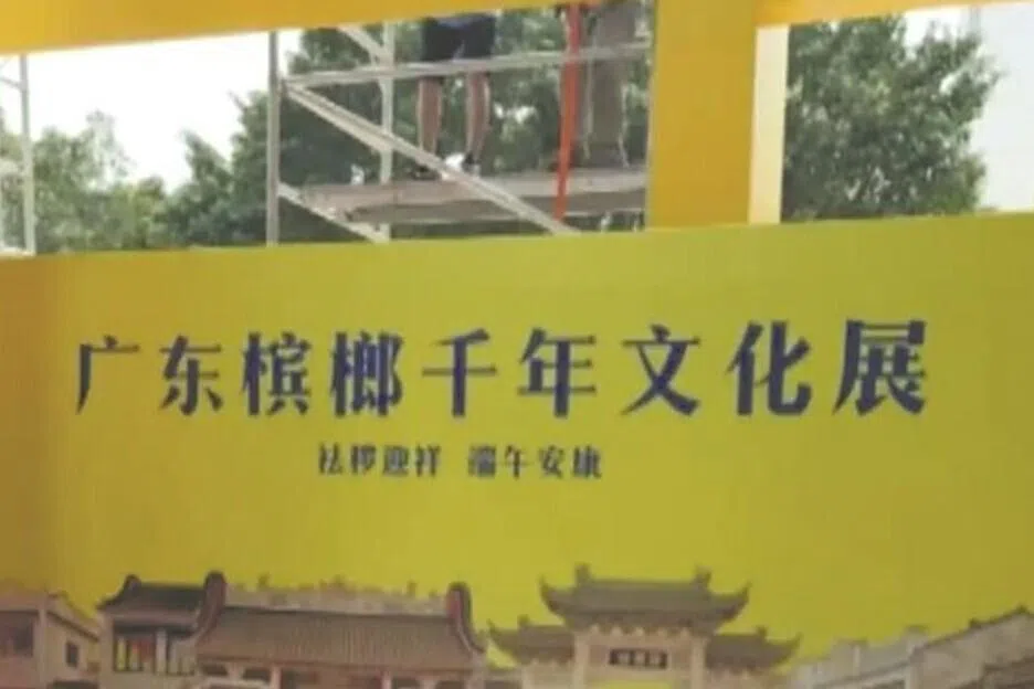 被指推广致癌物 广东槟榔千年文化展撤展