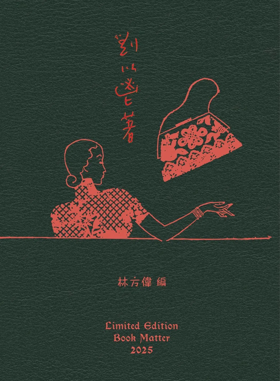 《潮湿的记忆——刘以鬯南洋短篇作品全辑》推出限量真皮毛边版。（受访者提供）