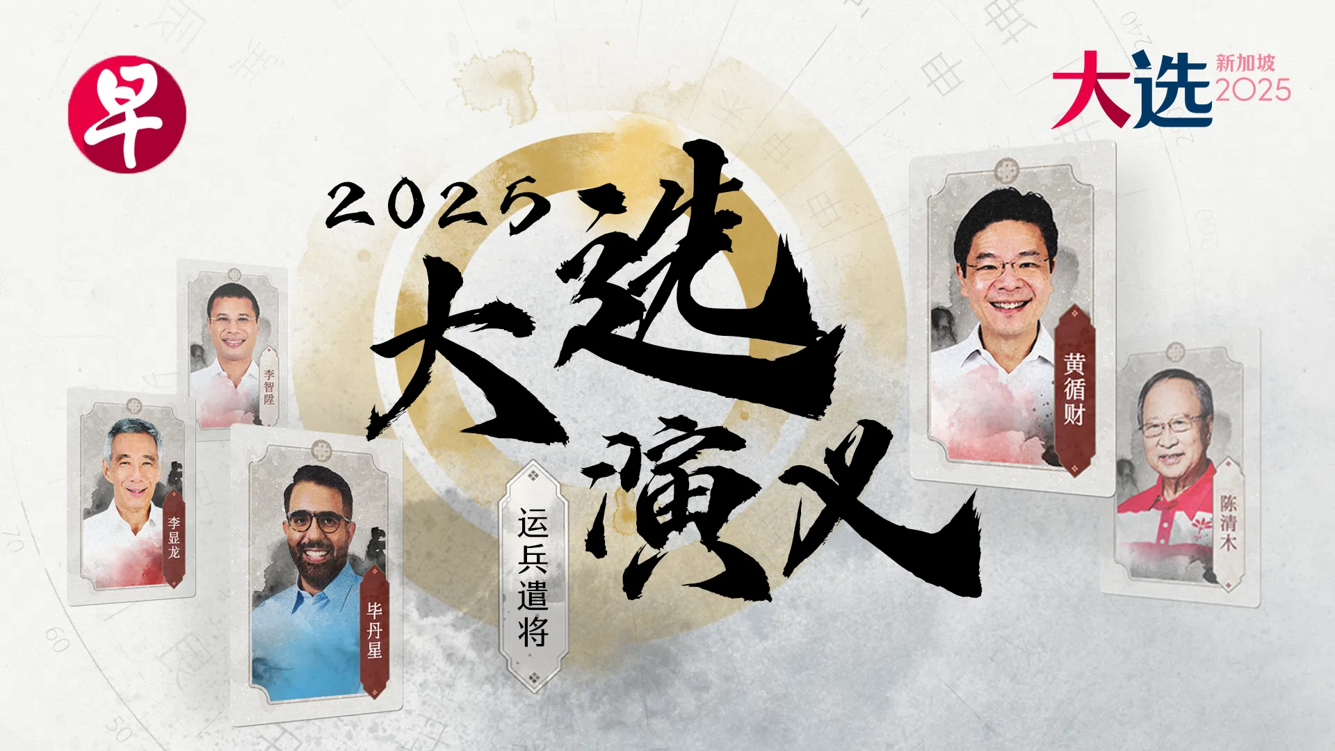 视频系列《2025新加坡大选演义》