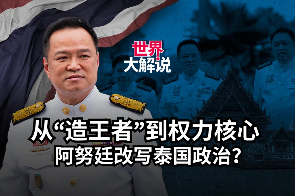 从“造王者”到权力核心 阿努廷改写泰国政治？| 世界大解说