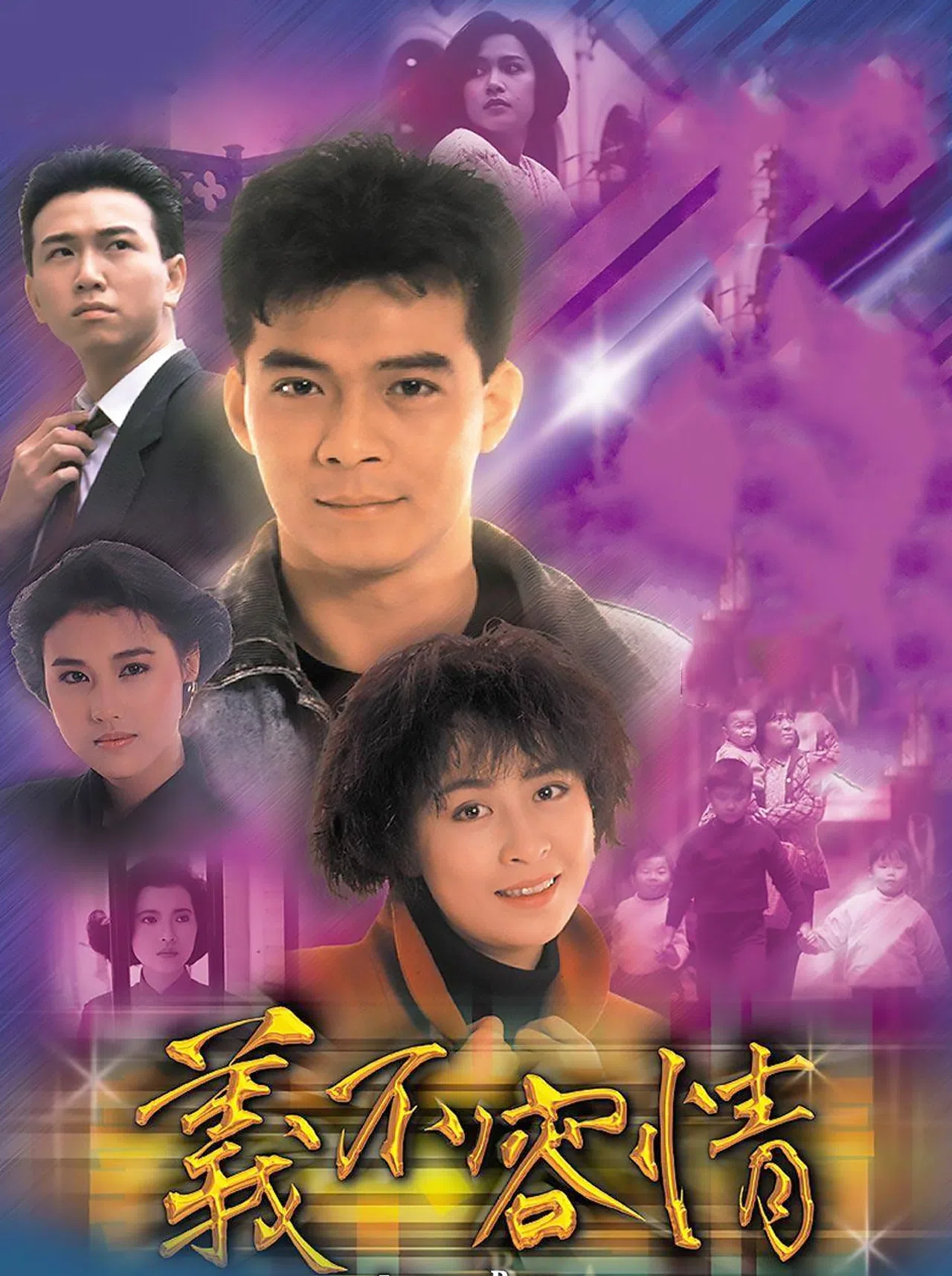 黄日华（上排右）的《义不容情》是他最受欢迎的时装剧之一。（互联网）