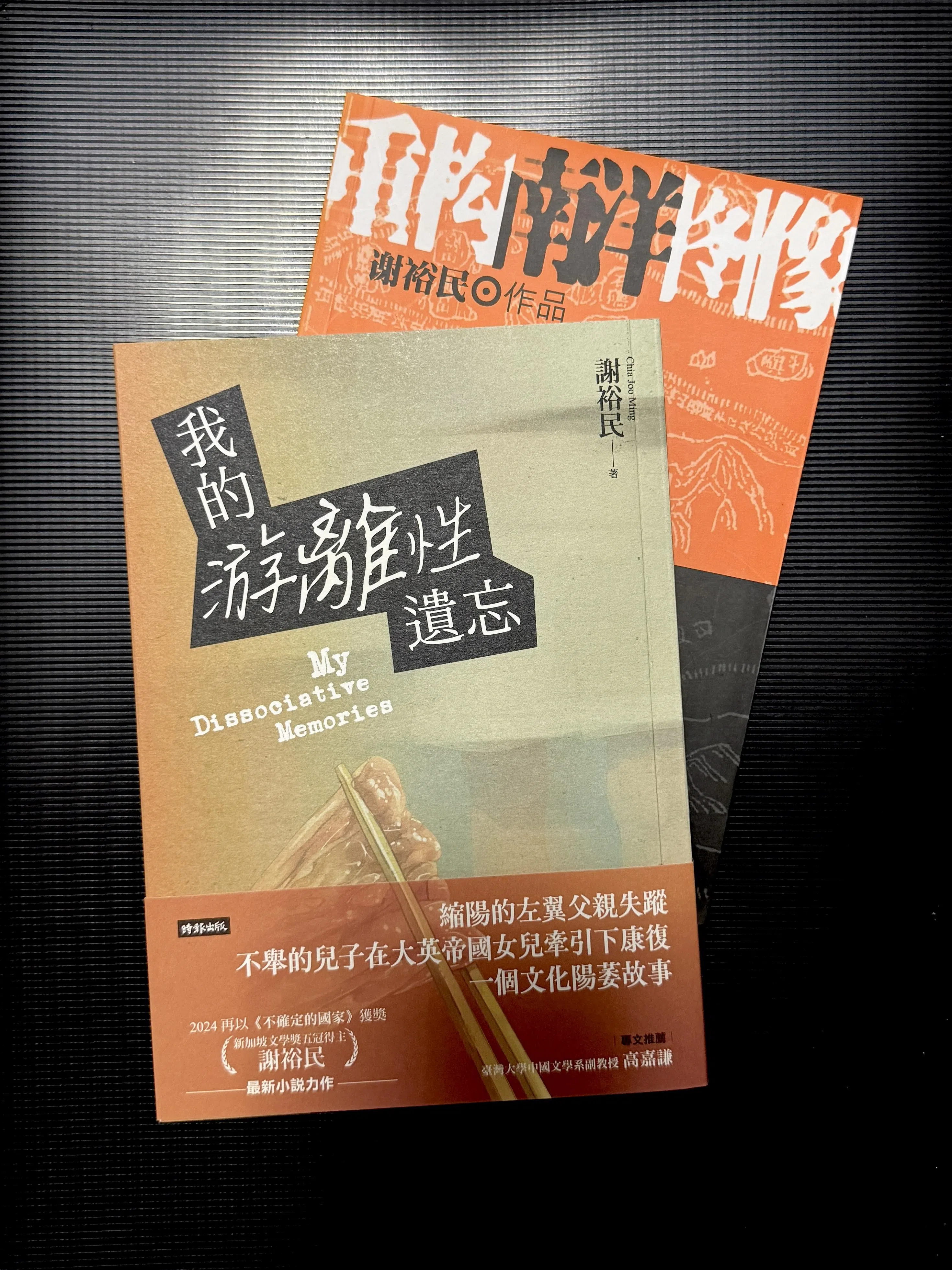 谢裕民新书《我的游离性遗忘》与旧作《重构南洋图像》。（档案照）