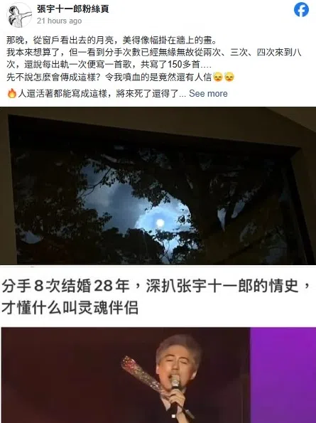 张宇和十一郎罕见动怒，针对离婚传闻发文澄清。（截图自张宇十一郎脸书粉专。）