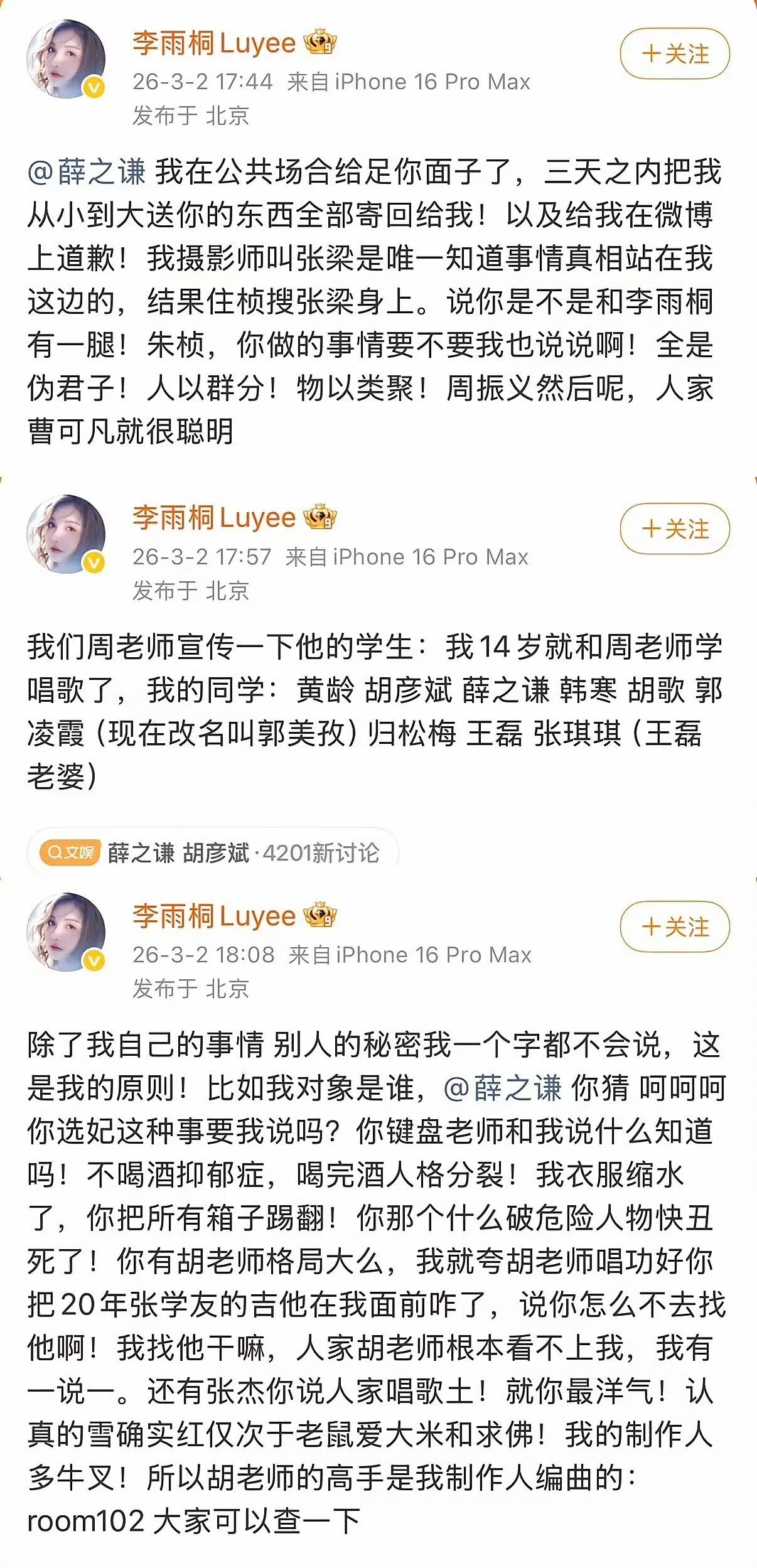 李雨桐爆料时牵扯出其他艺人的名字。（互联网）
