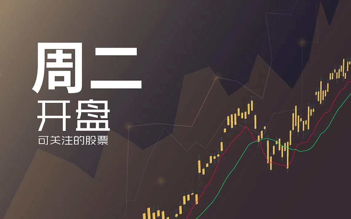 星期二本地股市可关注股票| 联合早报