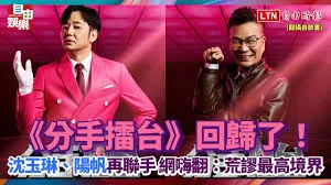 沈玉琳（右）制作、阳帆主持的《分手擂台》曾引起热门话题。（取自脸书）