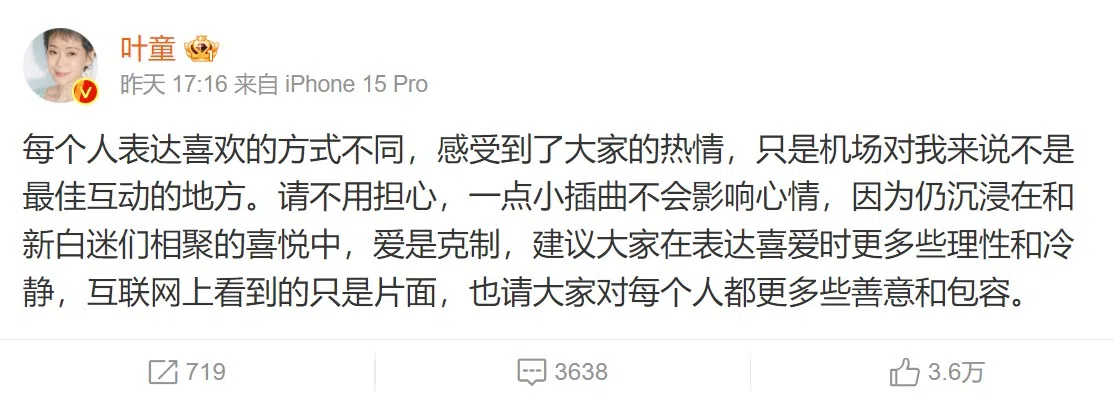 叶童在微博发文回应机场无礼粉丝合照被拒事件。（微博截图）