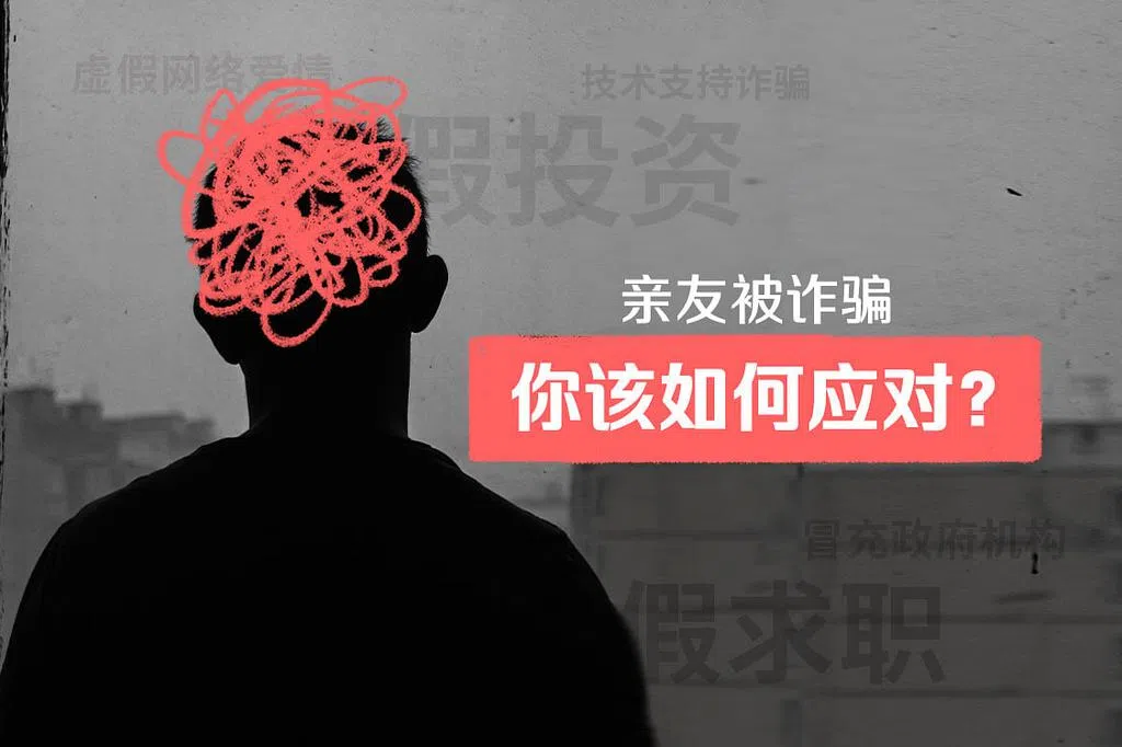 亲友被诈骗 你该如何应对？