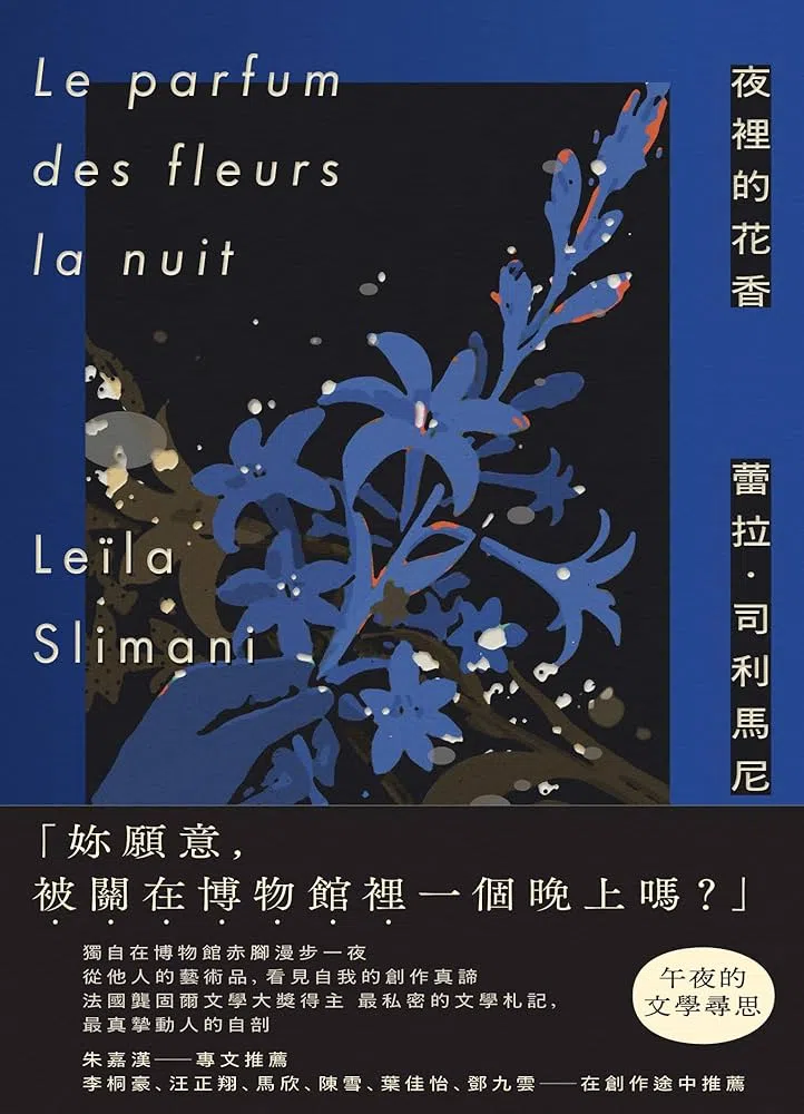 法国龚固尔文学奖得主蕾拉·司利马尼，以文学手记《夜里的花香》记录在博物馆赤脚漫步一夜的所感。（互联网）