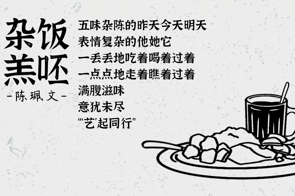 【开卷】诗歌《杂饭羔呸》 | 联合早报