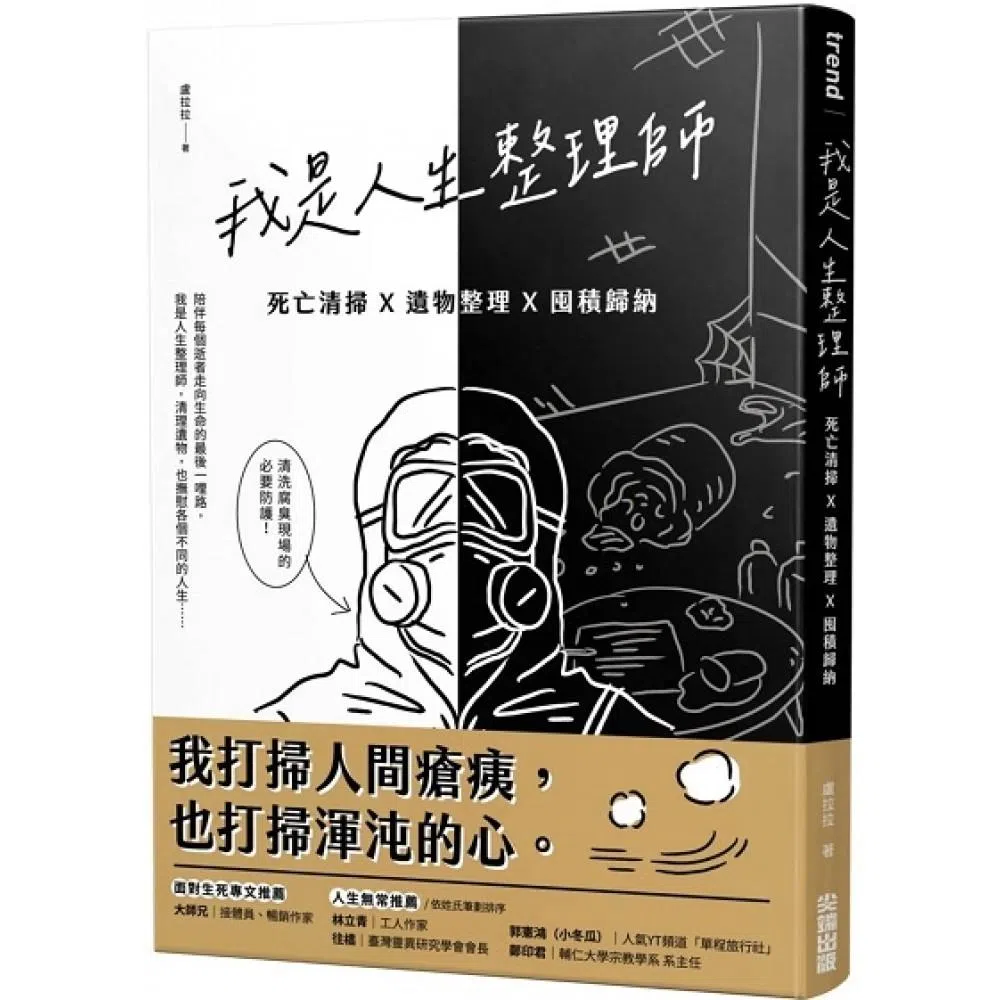 《我是人生整理师》中提到，台湾的遗物整理师仅处理遗物，专门而特殊的清理工作属于人生整理师的工作范畴。（互联网）