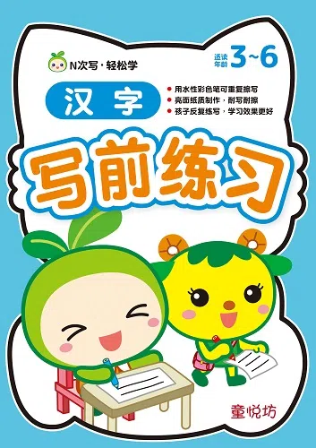 N次写轻松学：汉字写前练习（大众书局）