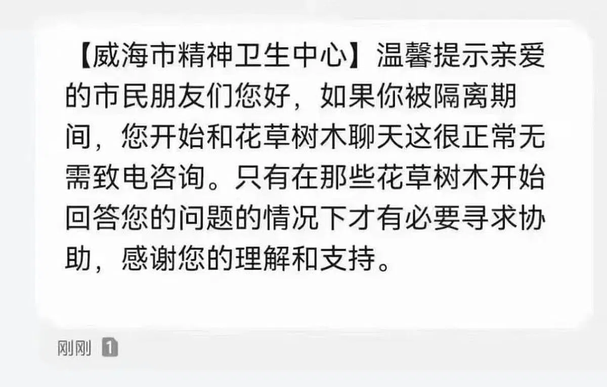 疫情反复初期，网上流传的和花草树木对话的段子。官方辟谣这些短信并非各地精神卫生中心发送，而是网民编造。（互联网）