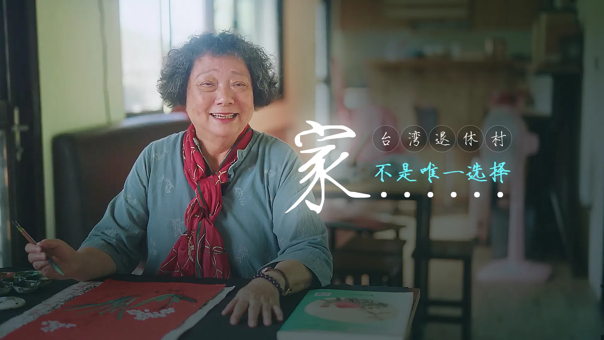 台湾退休村人生第三春。台湾在1993年步入老龄化社会，为年长者而设的退休村应运而生。