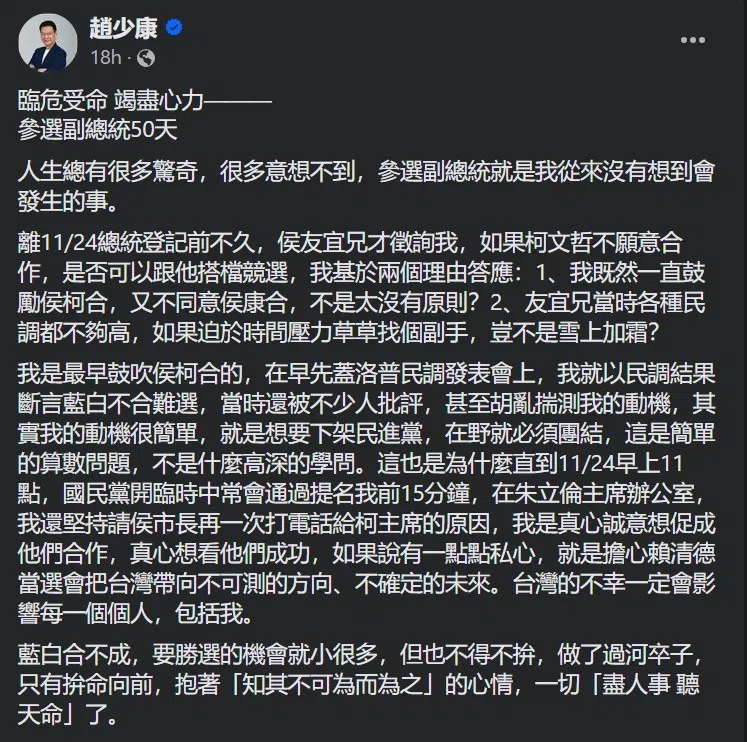 赵少康在脸书贴文中坦言，担任副手既不能不努力争取选票，又不能太锋芒毕露，以副手身份参选比自己选“真是难上10倍不只”。（赵少康脸书部分截取）
