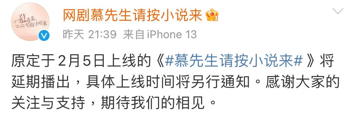 剧组2日晚上9时多在微博发文，指《慕先生》将延期播出。（截图微博）