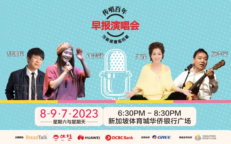 早报演唱会“传唱百年——当新谣邂逅民歌”，诚邀读者一同欣赏百听不厌的经典。