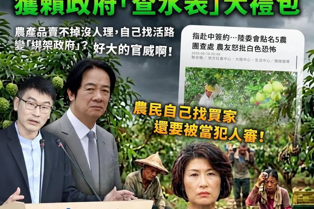 农民找出路被查 蓝营促赖政府停止打压民间正常农业交流