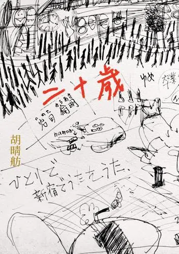 胡晴舫长篇小说《二十岁》（2024，麦田出版），大时代里璀璨又颓废的青春写照。（作者提供）