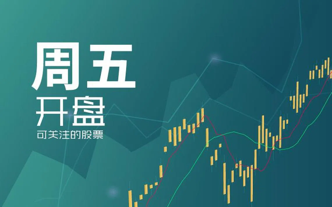 周五可关注股票| 联合早报