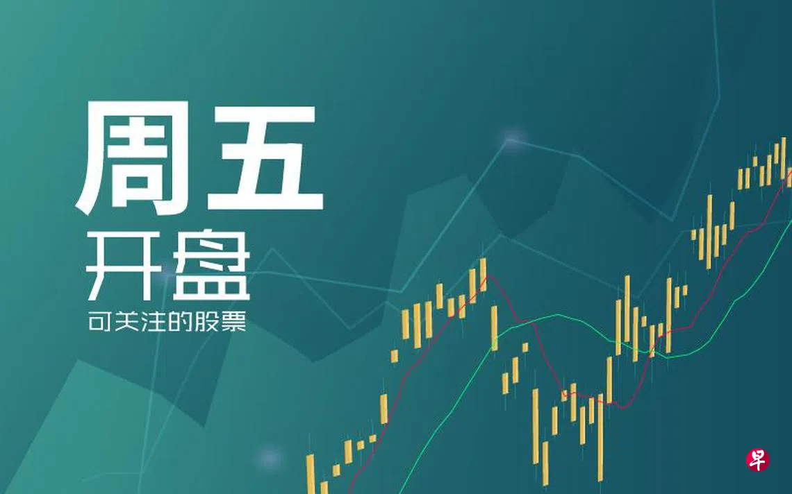 星期五可关注股票| 联合早报