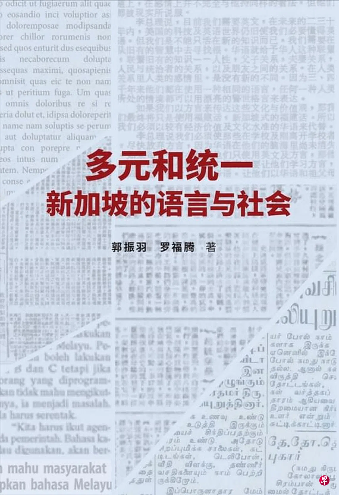 郭振羽与罗福腾联合著作入选《亚洲周刊》十大好书| 联合早报