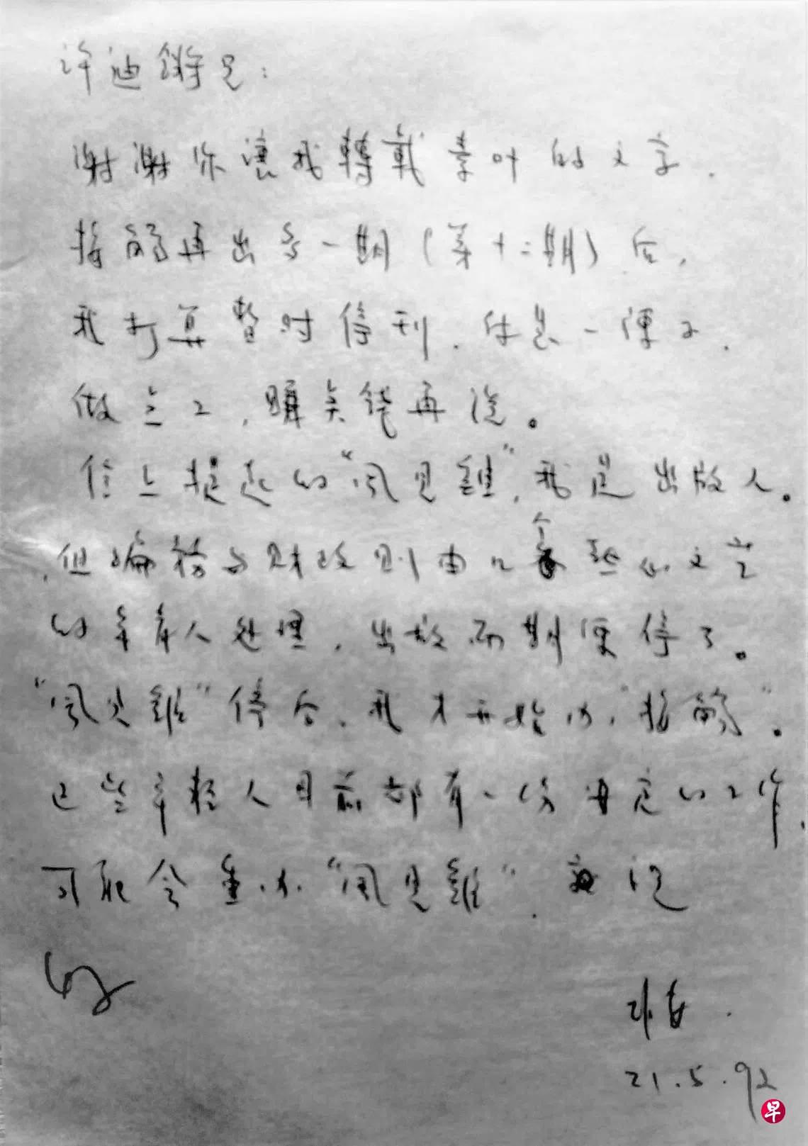 我与培安的二三事| 联合早报