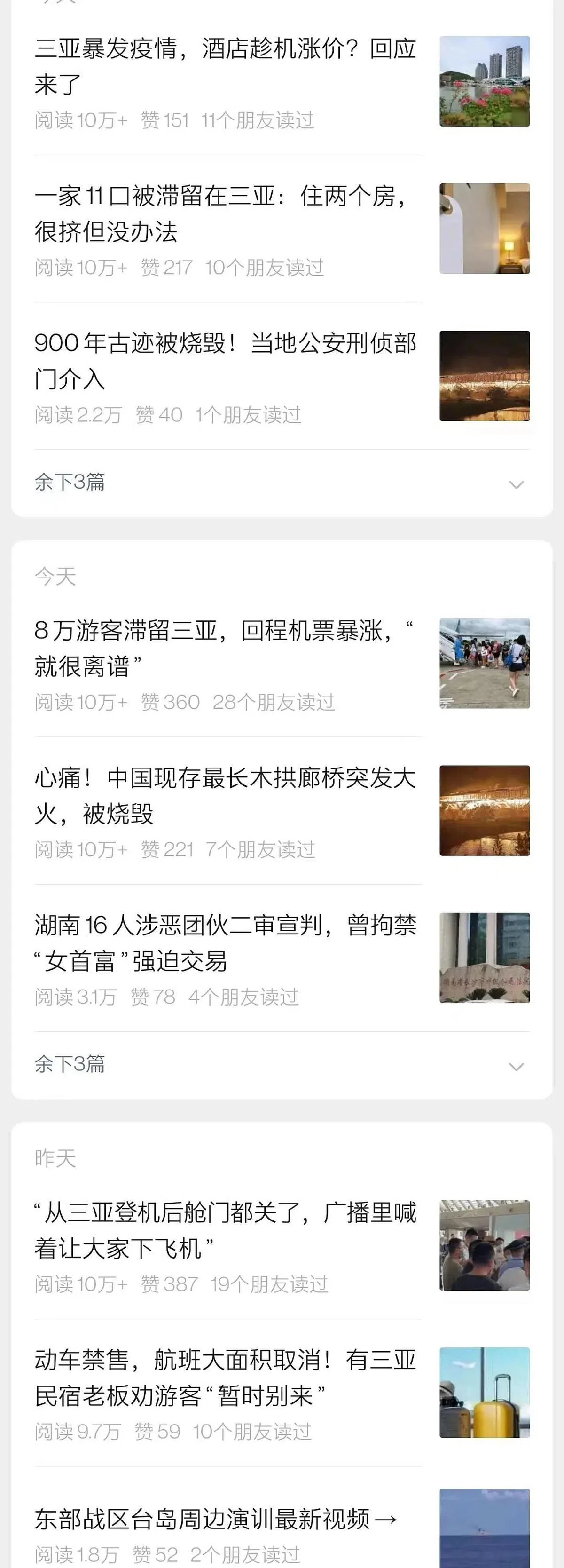 8月7日网传澎湃新闻的连日的新闻头条都与三亚疫情相关。（互联网） 