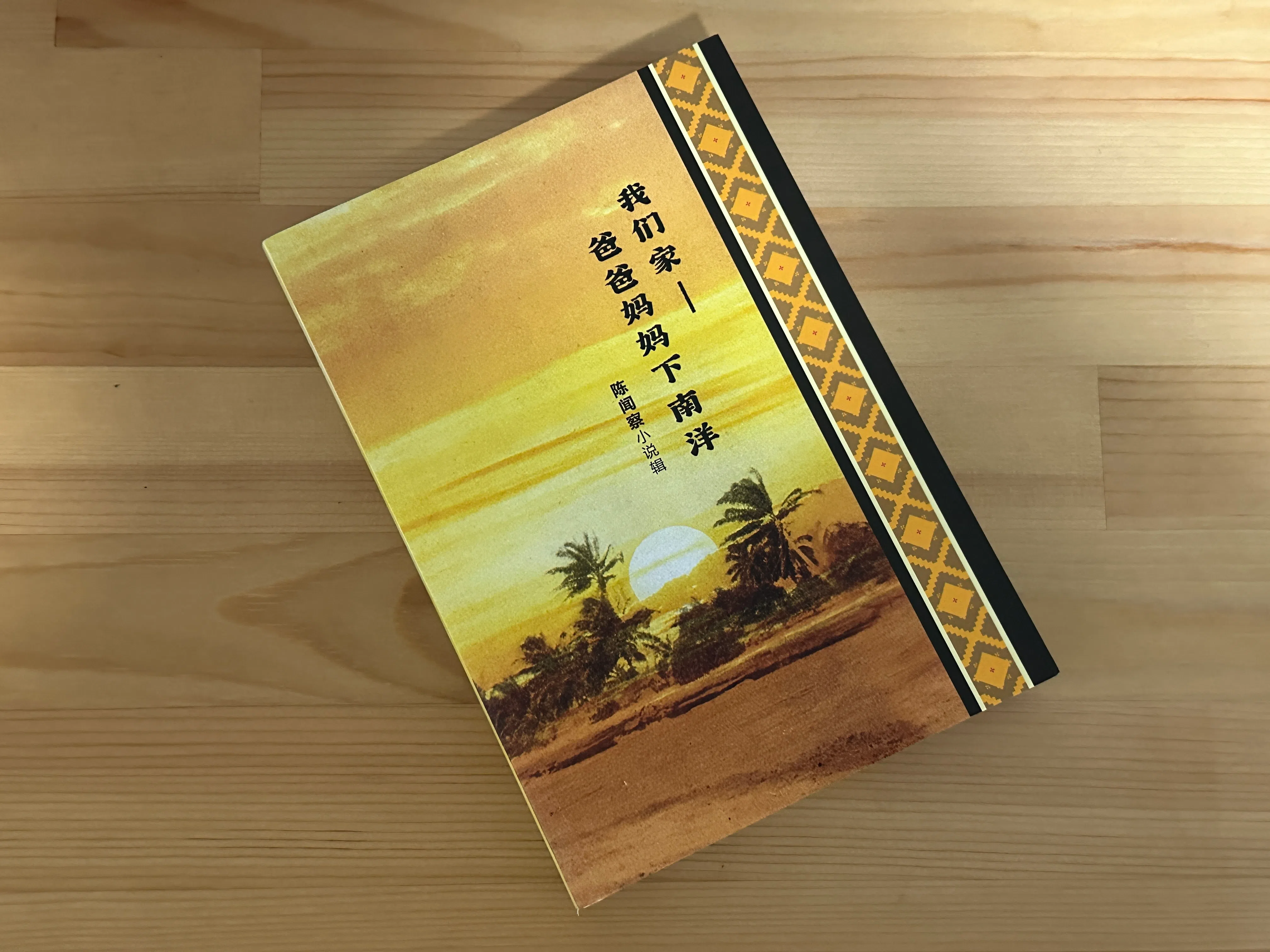 《我们家——爸爸妈妈下南洋》收录陈闻察创作的五篇小说。（孙靖斐摄）