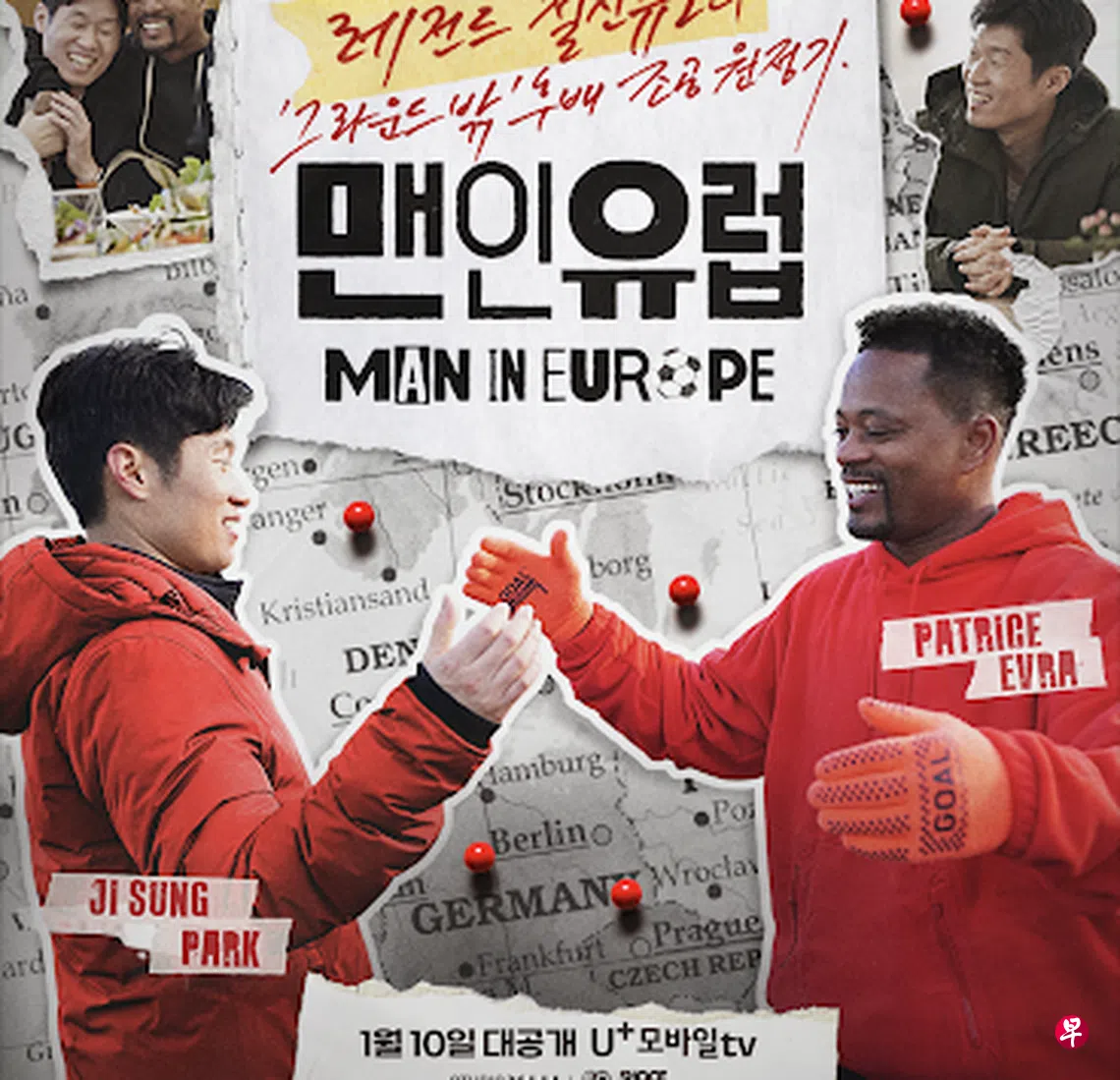 动感生活：红魔挚友朴智星埃夫拉拍韩综访旅欧韩球员| 联合早报