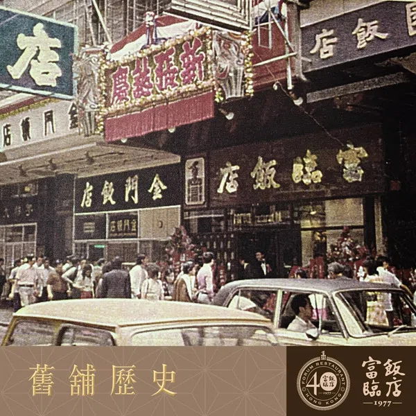 杨贯一当年创办富临饭店。（互联网）