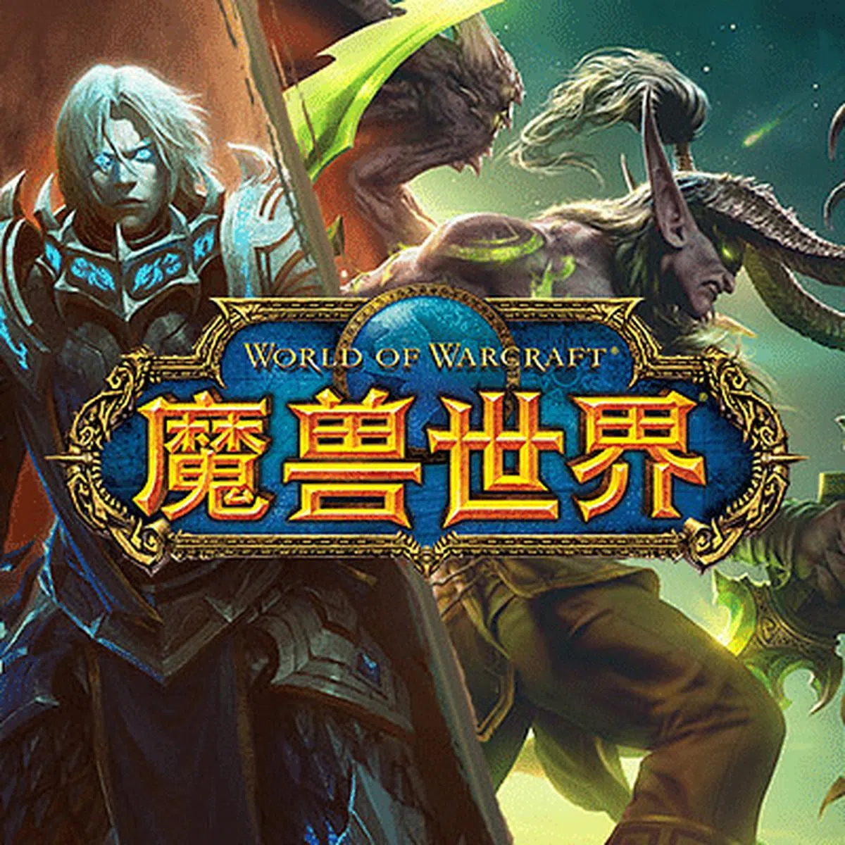 网易在2009年拿下了暴雪游戏《魔兽世界》在中国大陆的独家代理权。（互联网） 