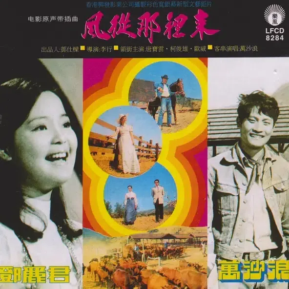 邓丽君和万沙浪录制1972年的《风从哪里来》电影原声带。（互联网）