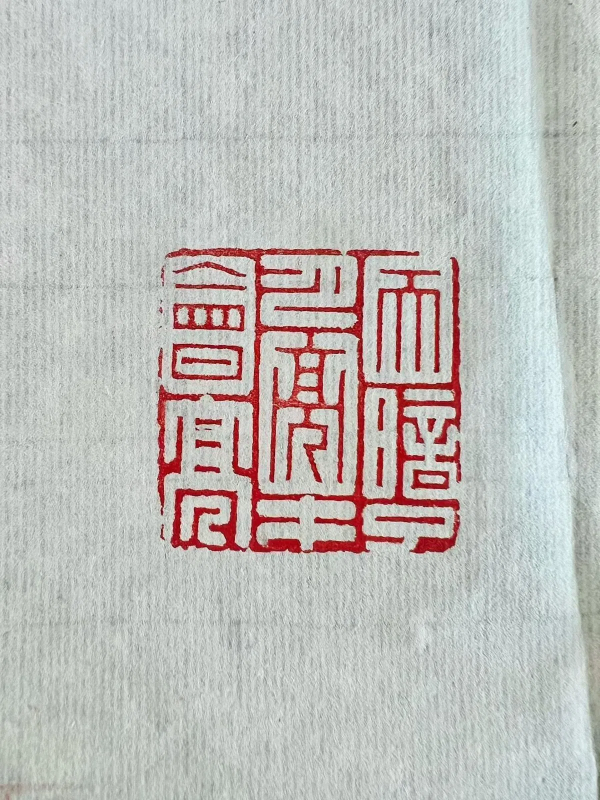 林石根印章《天暗了月亮才会亮》。（南洋印社提供）