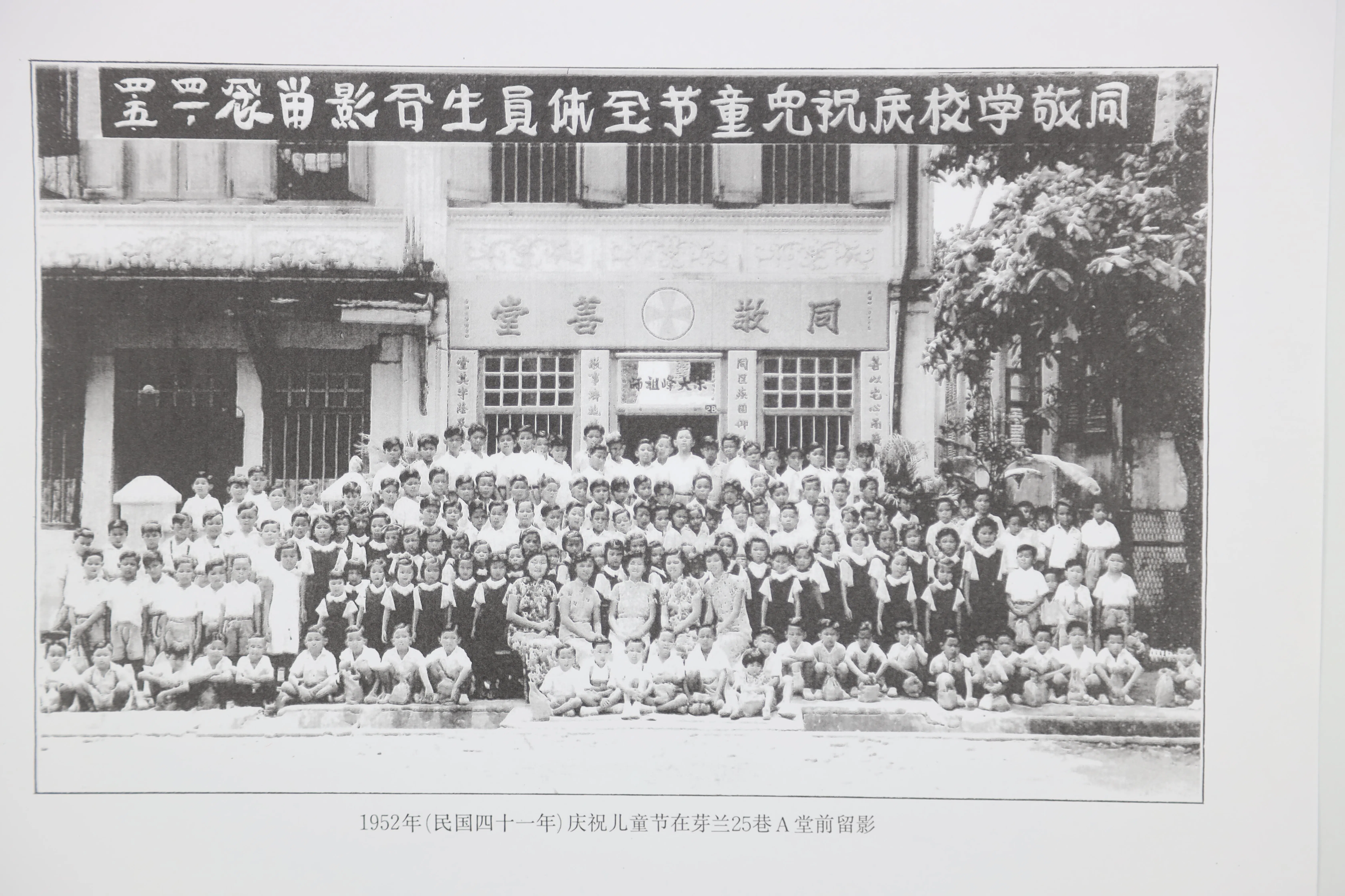 同敬学校师生于1952年庆祝儿童节，在芽笼25A巷同敬善堂前留影。（陈嘉琳提供）