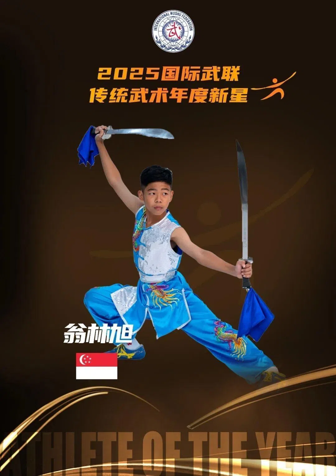 我国男选手翁林旭成为了2025年度的男子武术套路年度新星。（取自国际武联官网）