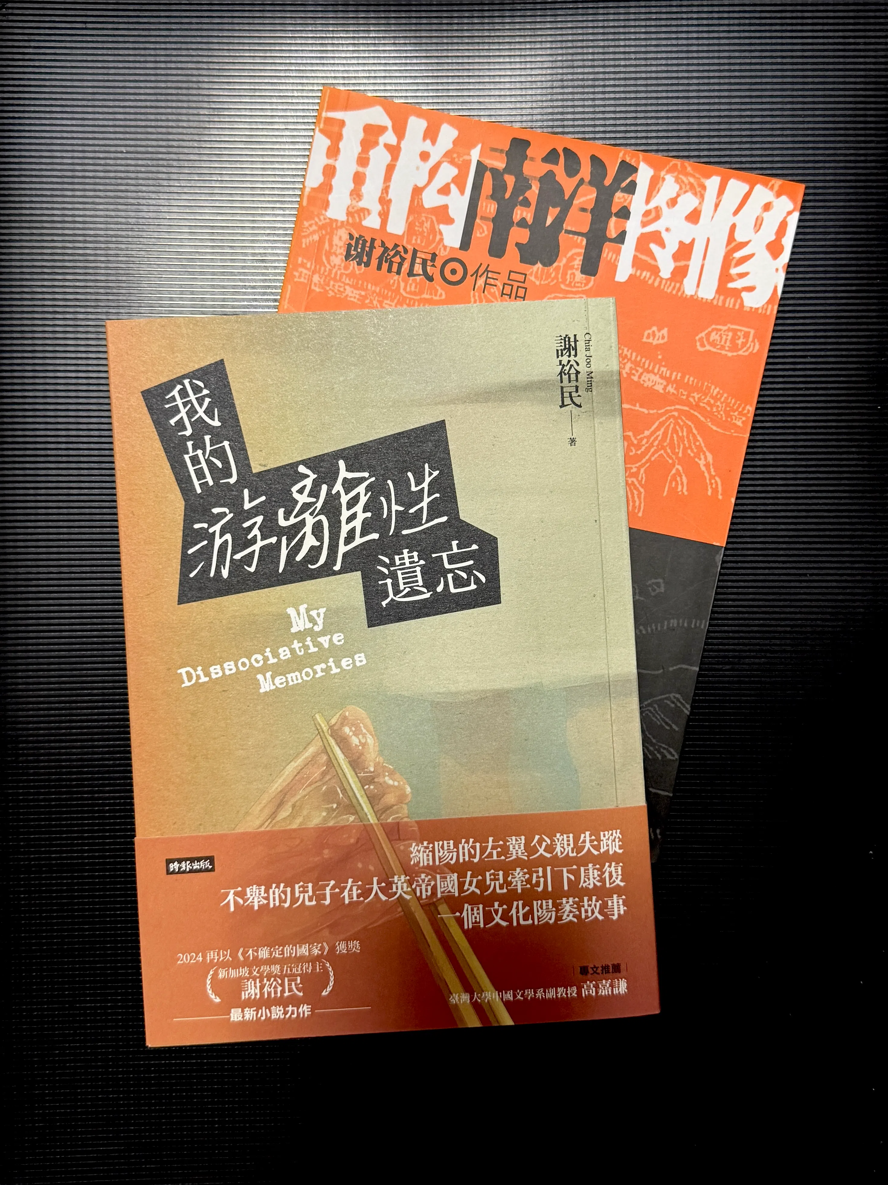谢裕民新书《我的游离性遗忘》与旧作《重构南洋图像》。（陈宇昕摄）