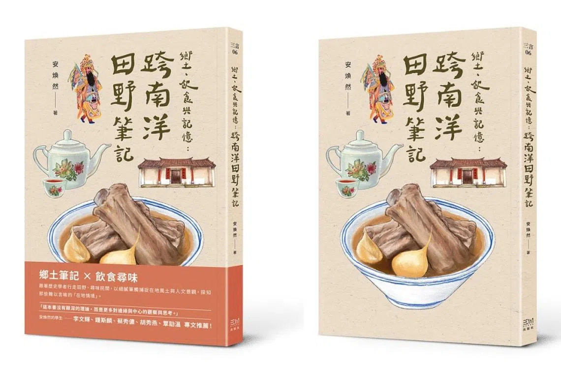 《乡土、饮食与记忆：跨南洋田野笔记》收录安焕然从2001年左右开始撰写发表的文章。（互联网）