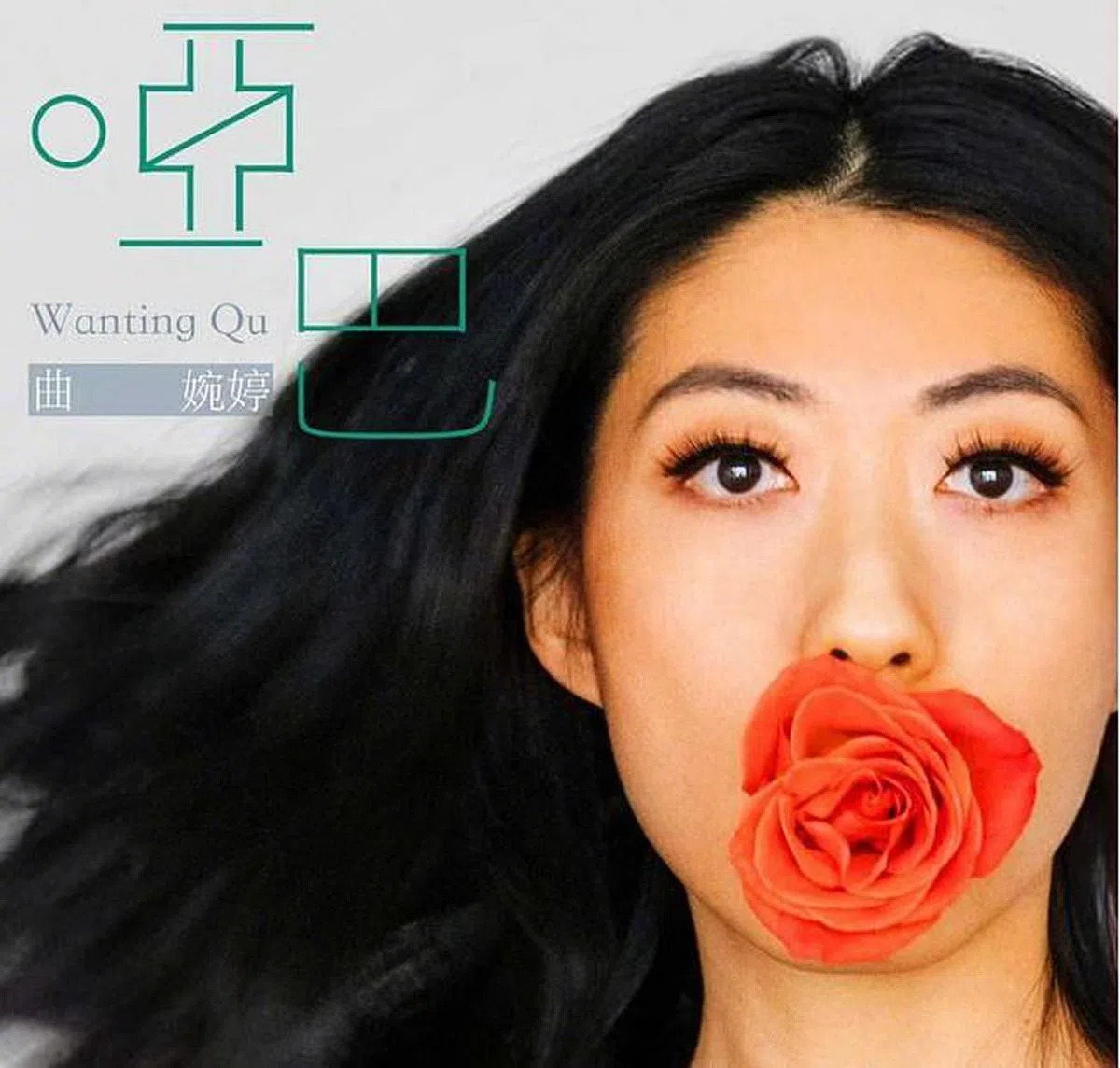 曲婉婷今年4月推出新歌《哑巴》，反映内心绝望。（海报）