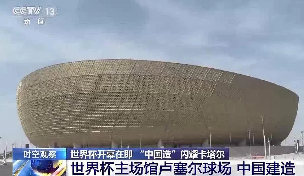 卡塔尔世界杯的决赛场馆卢塞尔为中国企业承包建造，中国媒体也以此宣传“中国造”。（央视新闻截取）