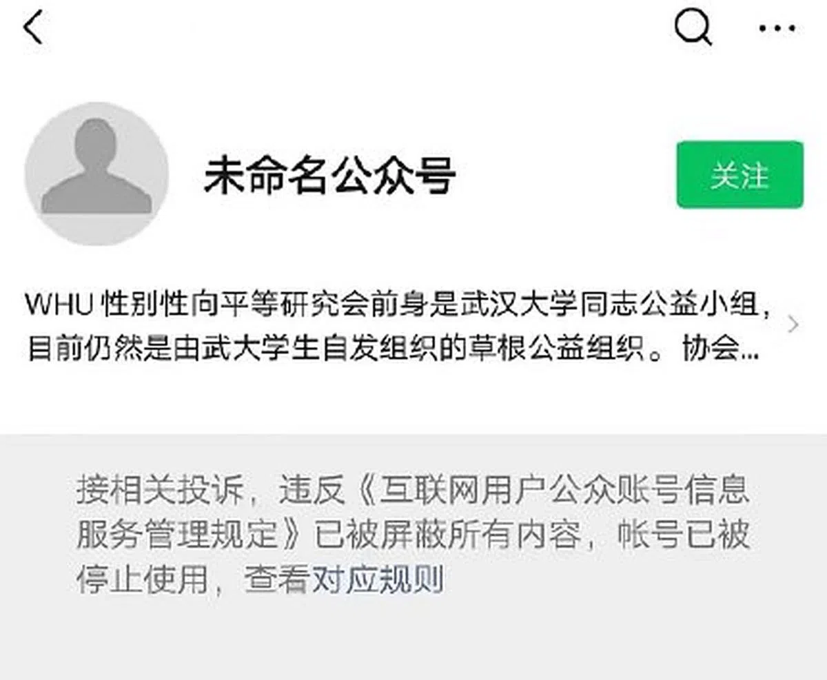 武汉大学WHU性别性向平等研究会目前已封号。（互联网） 