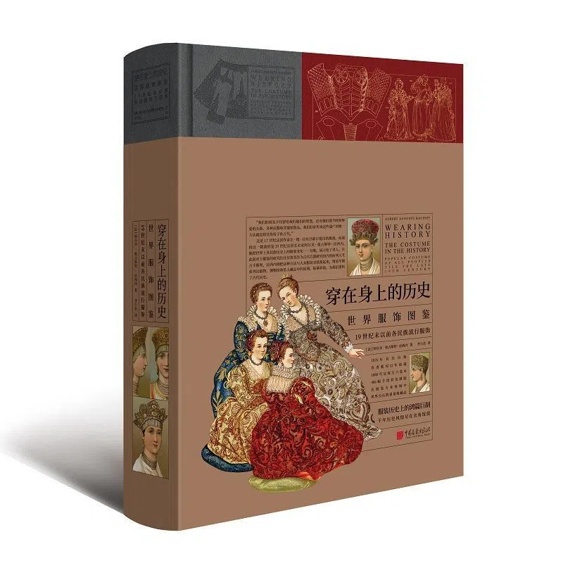 阿尔贝·奥古斯特·拉希内130年前对世界各地服饰的绘图与介绍，2019年被重新出版为《穿在身上的历史》。（互联网）