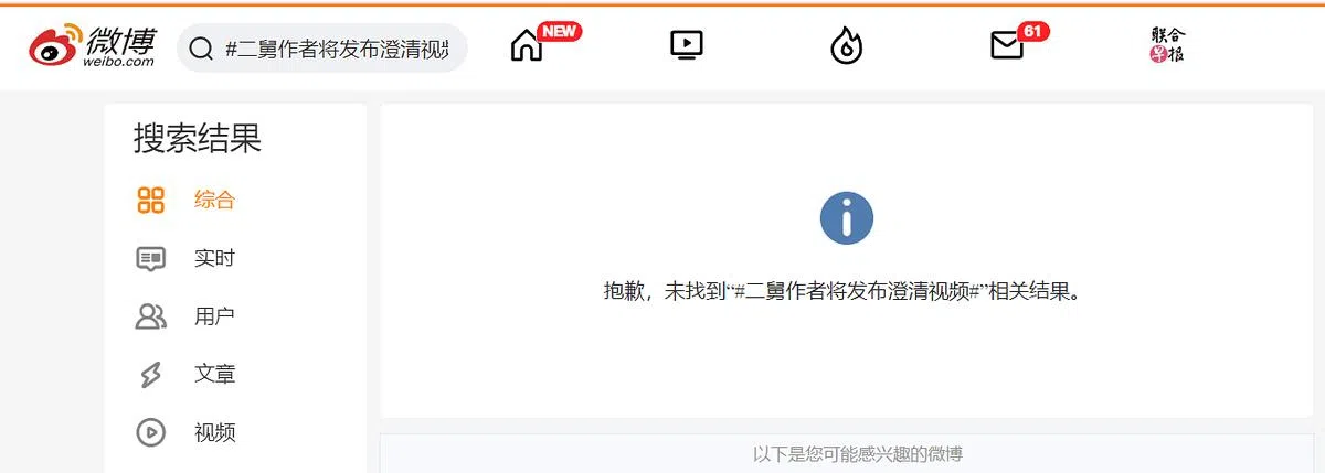“二舅作者将发布澄清视频”话题星期三在微博被取下。（微博）