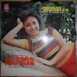张德兰的首张专辑《张德兰之歌·心花放》于1987年在新加坡录制。（互联网）
