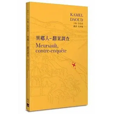 法语写作的阿尔及利亚作家卡梅·答悟得以小说《异乡人：翻案调查》抵抗极权叙事、集体记忆和历史。（互联网）