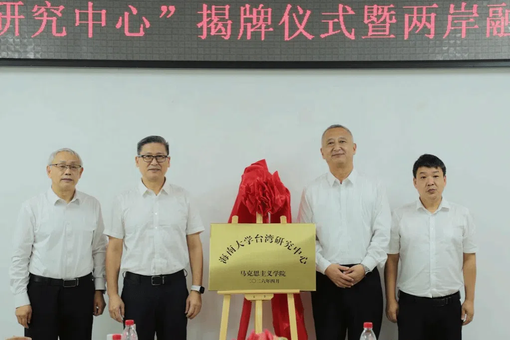 海南大学成立台湾研究中心 可为对台交流提供决策参考