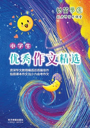 小学生优秀作文精选（玲子传媒）