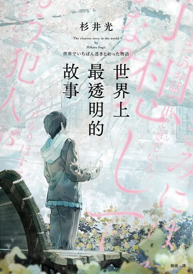 推理悬疑小说《世界上最透明的故事》的作者是杉井光。（互联网）