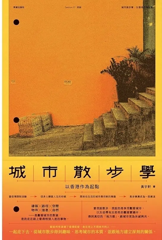 2023年，黄宇轩推出著作《城市散步学：以香港作为起点》，解说六种观看的方法，也放送影像散文，与地方建立深刻联系。（互联网）